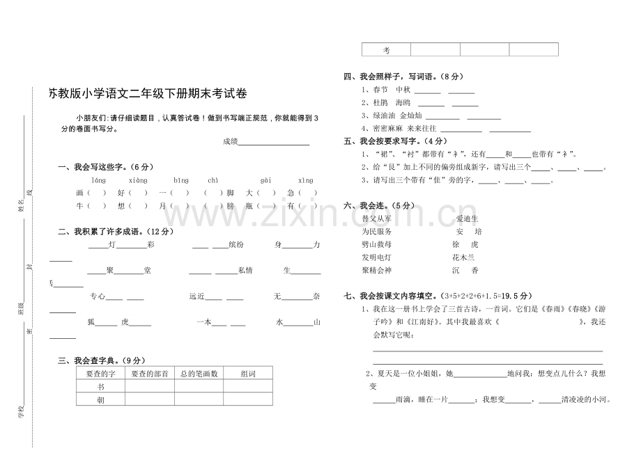 小学语文二年级下册期末考试卷汇编共4套.doc_第1页