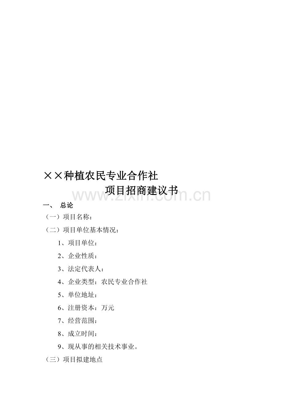 农民专业合作社招商建议书资料.doc_第1页