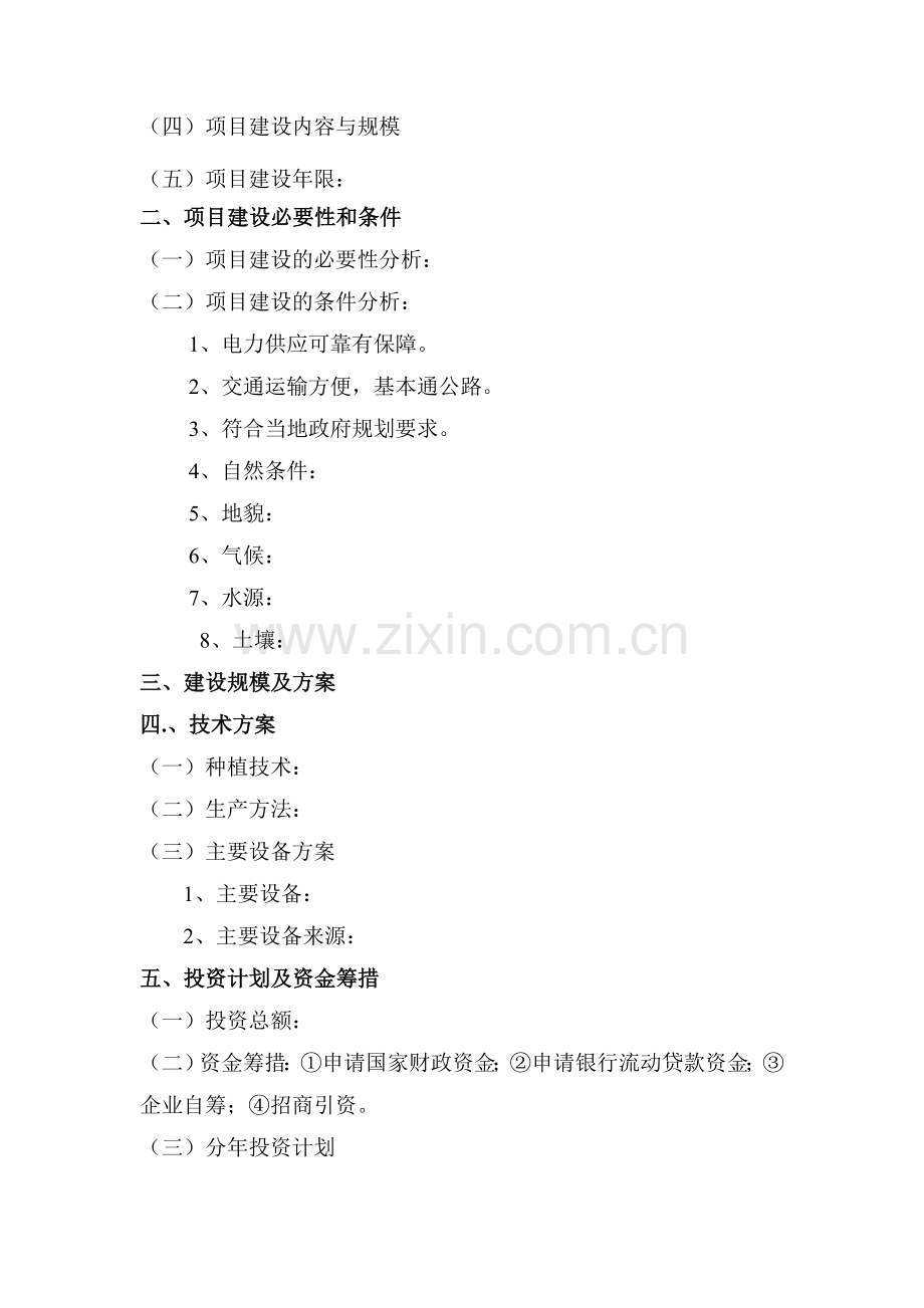 农民专业合作社招商建议书资料.doc_第2页