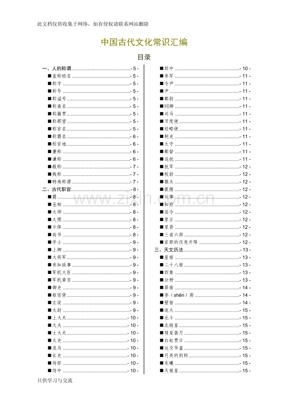 中国古代文化常识汇编(Word版)上课讲义.doc_第1页