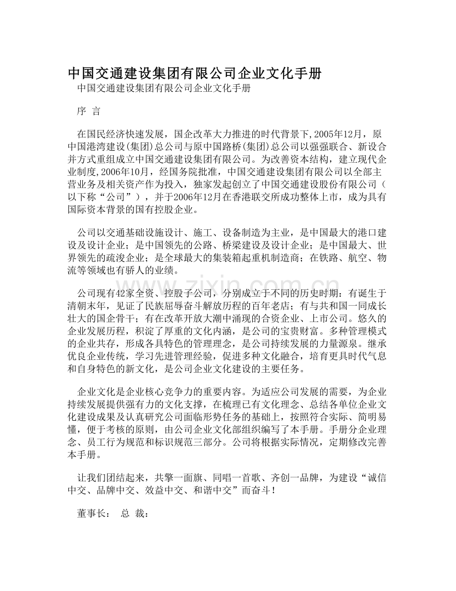 【DOC】-中国交通建设集团有限公司企业文化手册收集资料.doc_第1页