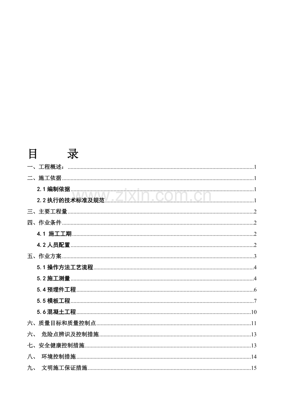 亚洲第一空冷塔X支柱施工方案.doc_第1页