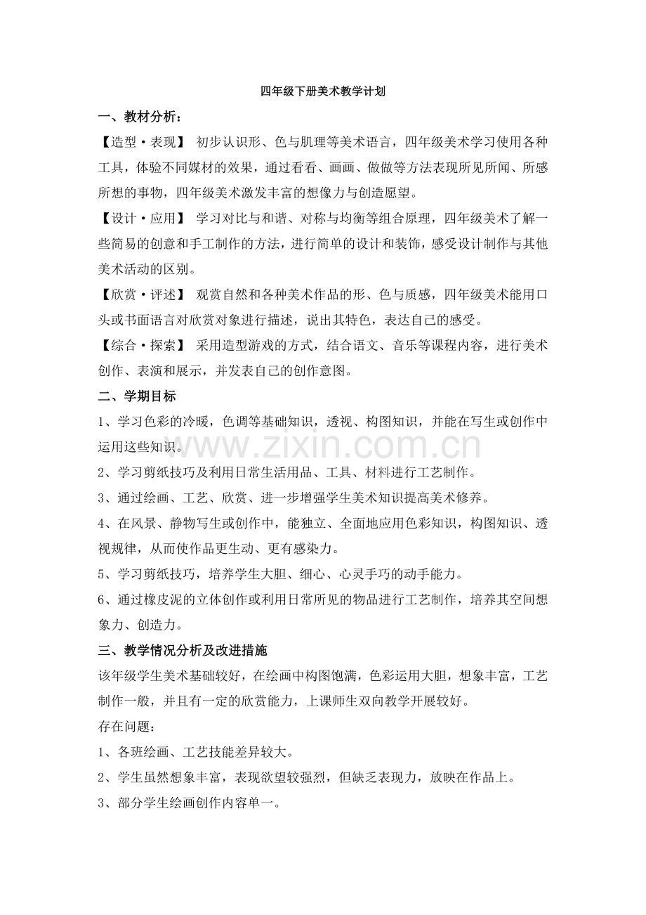 浙美版四年级下册美术教学计划教案资料.doc_第1页