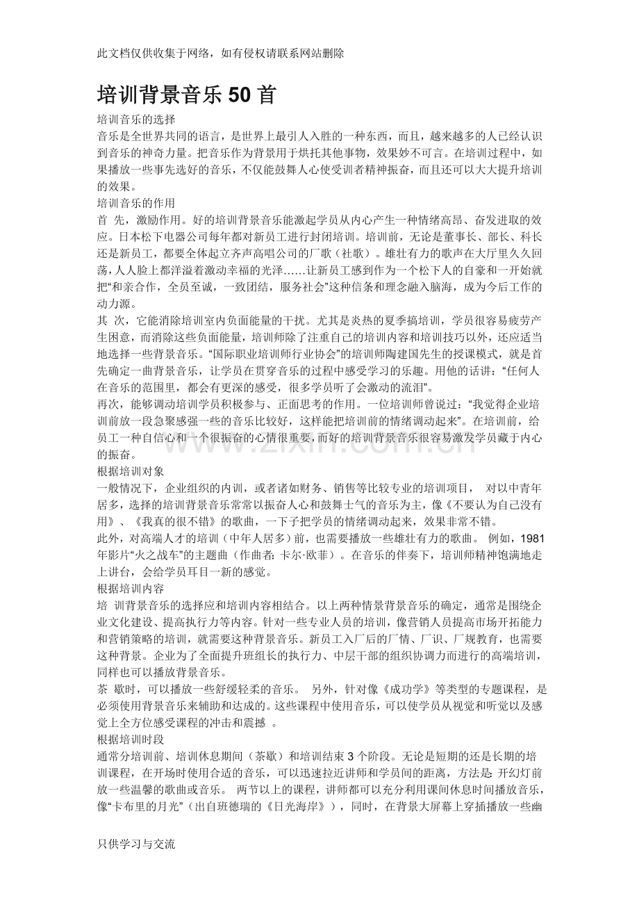 培训背景音乐50首适合培训播放的背景音乐教学文案.doc_第1页