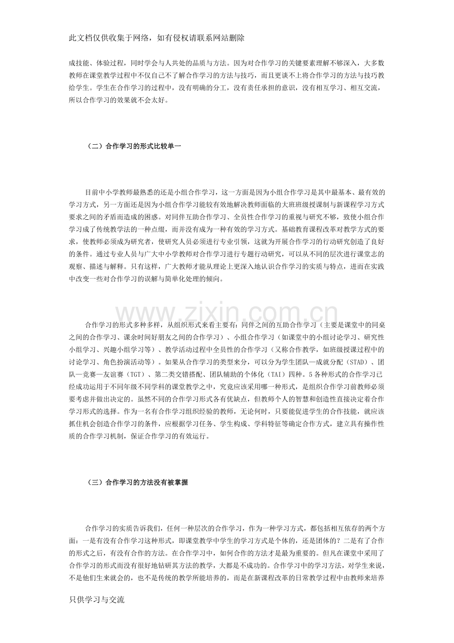 有效合作学习的教学策略研究讲解学习.doc_第2页