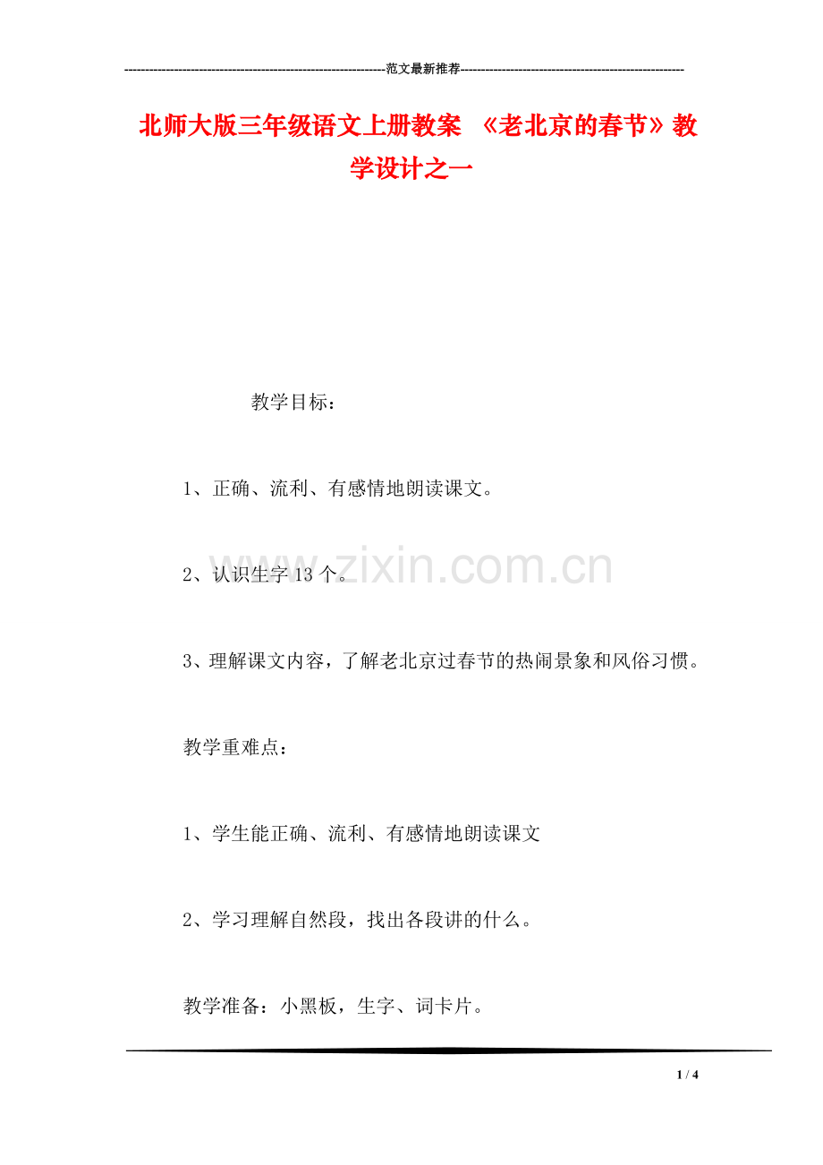 北师大版三年级语文上册教案-《老北京的春节》教学设计之一.doc_第1页