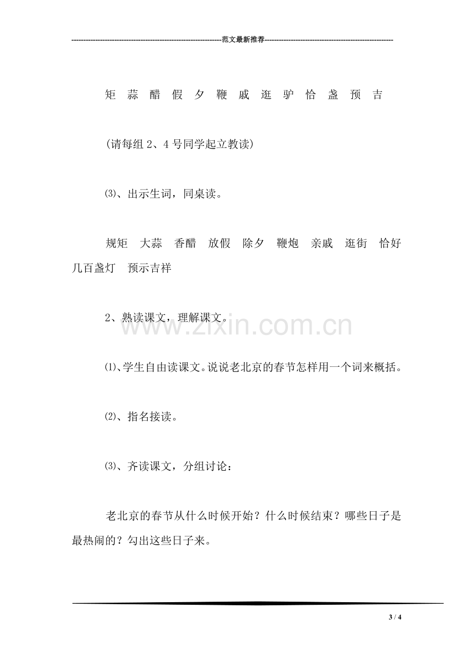 北师大版三年级语文上册教案-《老北京的春节》教学设计之一.doc_第3页