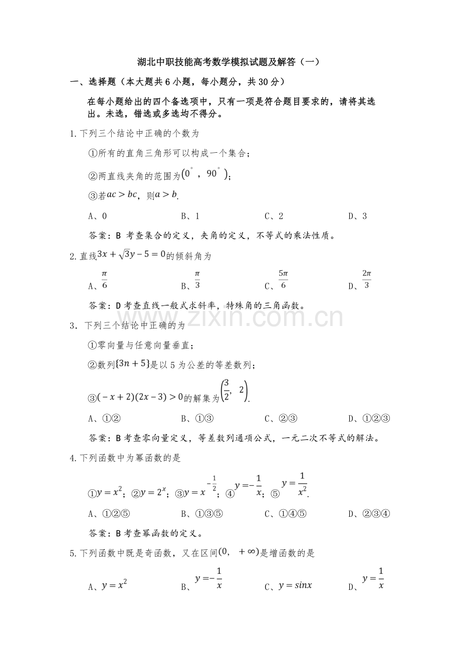 湖北中职技能高考数学模拟试题及解答(一)演示教学.doc_第1页