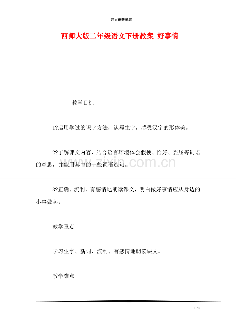 西师大版二年级语文下册教案-好事情.doc_第1页