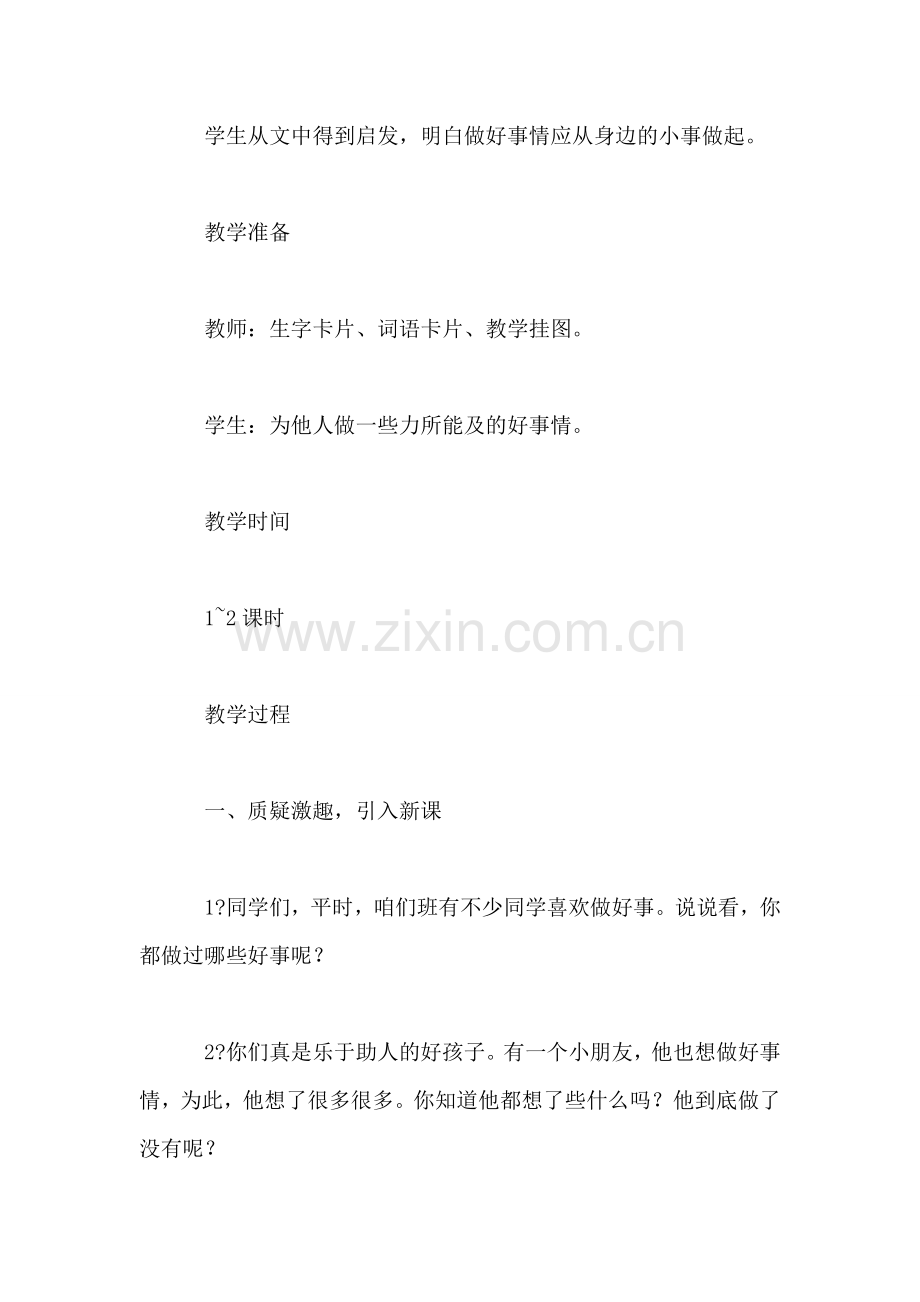 西师大版二年级语文下册教案-好事情.doc_第2页