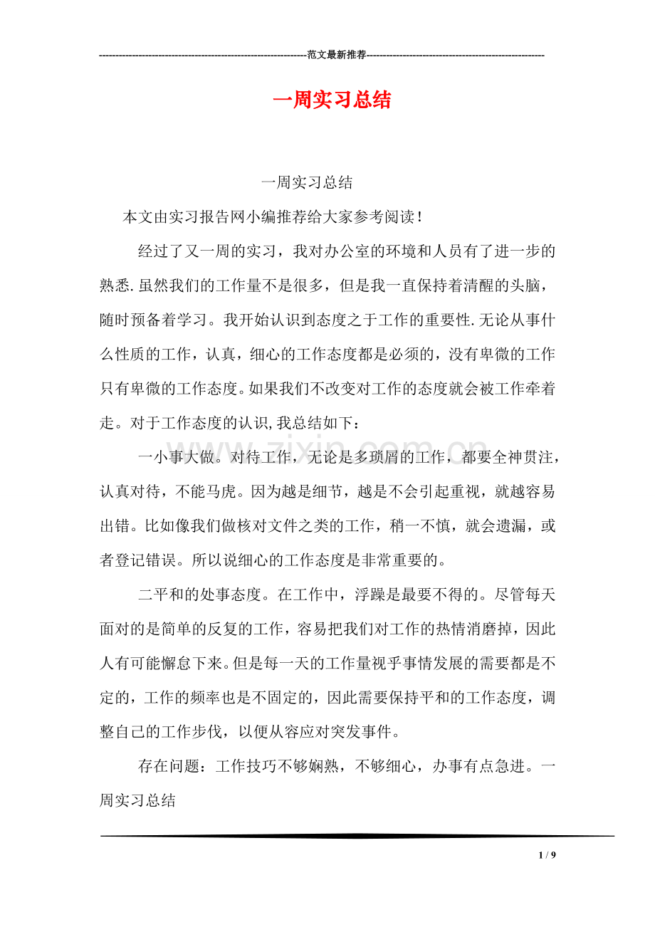 一周实习总结.doc_第1页