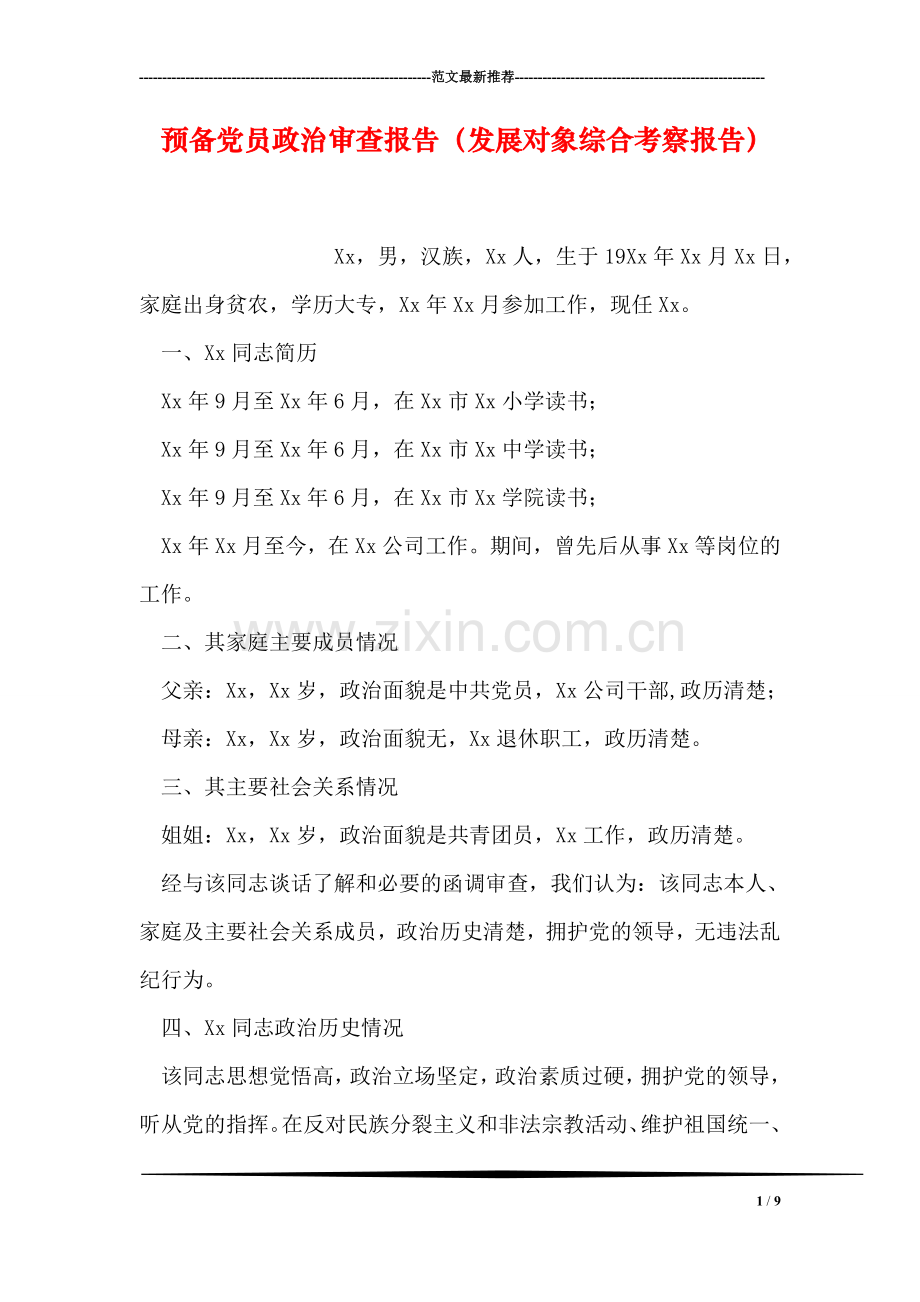 预备党员政治审查报告(发展对象综合考察报告).doc_第1页