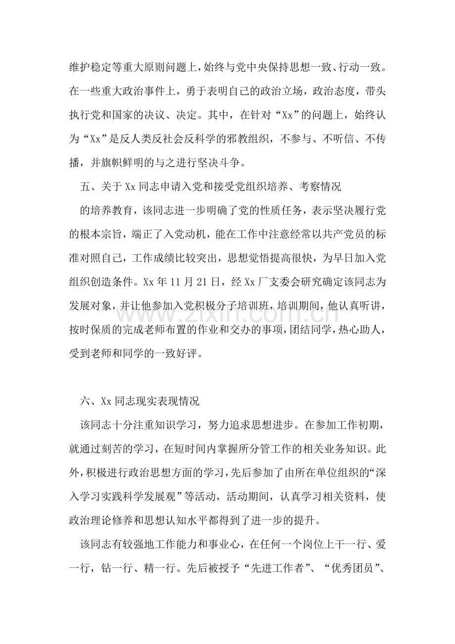 预备党员政治审查报告(发展对象综合考察报告).doc_第2页