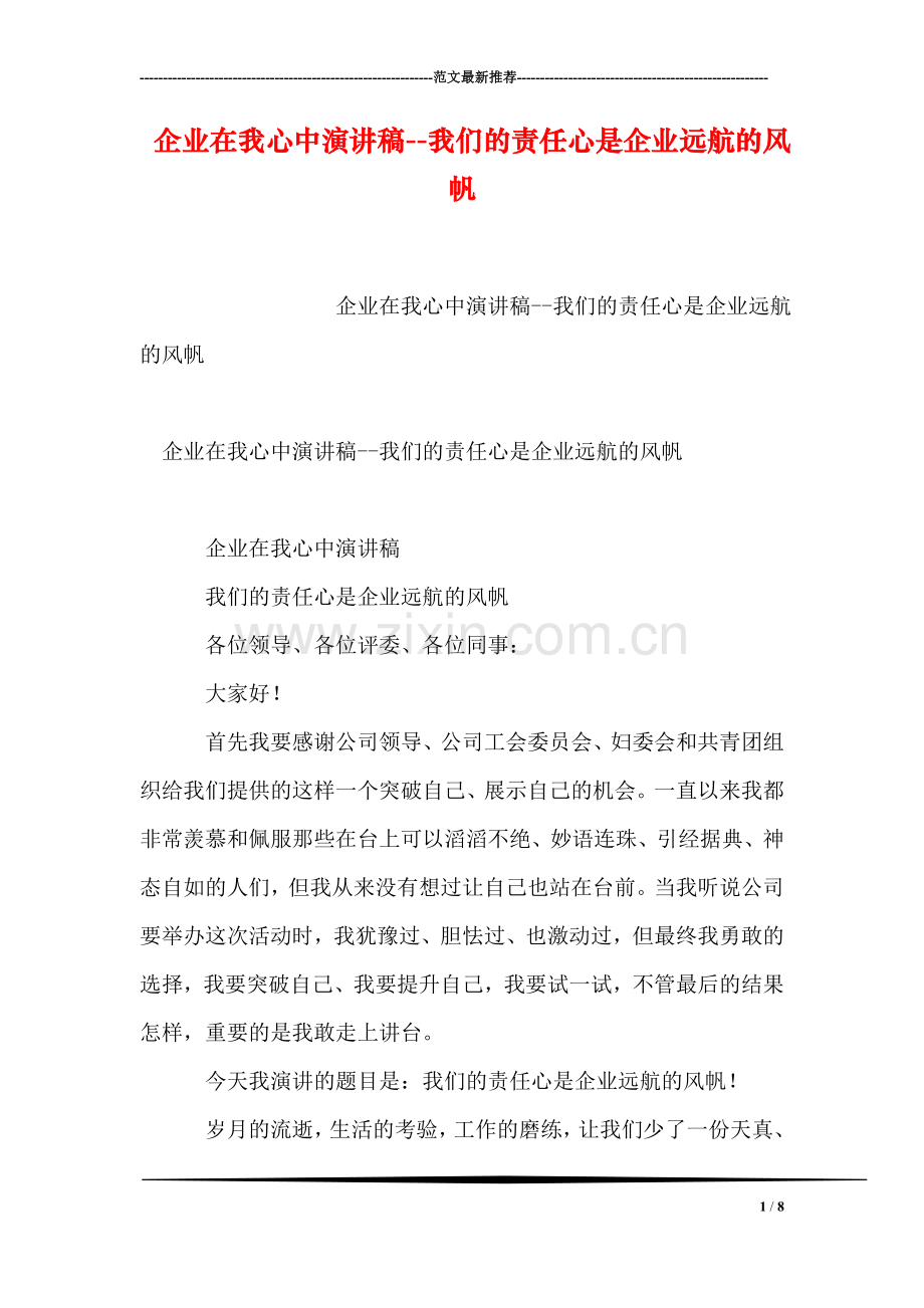 企业在我心中演讲稿--我们的责任心是企业远航的风帆.doc_第1页