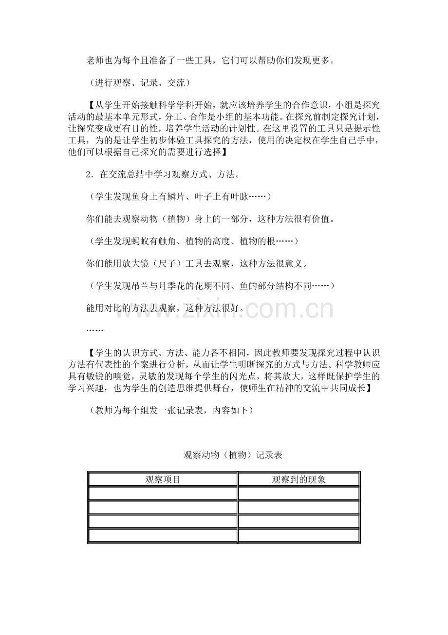 小学科学三年级上册《我们身边的动植物》教学设计.doc_第3页