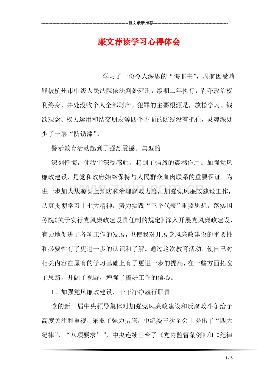 廉文荐读学习心得体会.doc_第1页