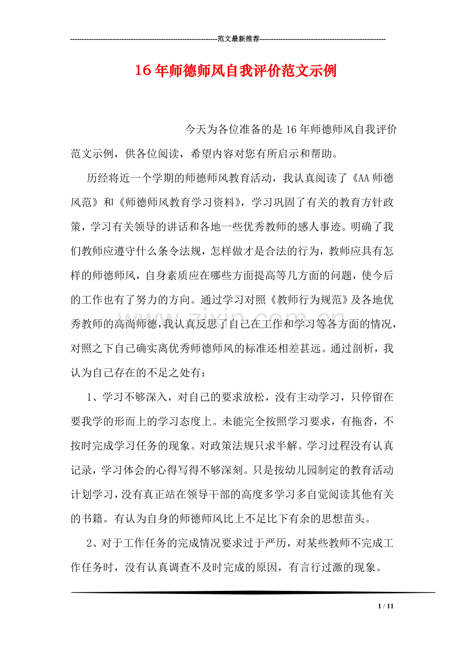 16年师德师风自我评价范文示例.doc_第1页