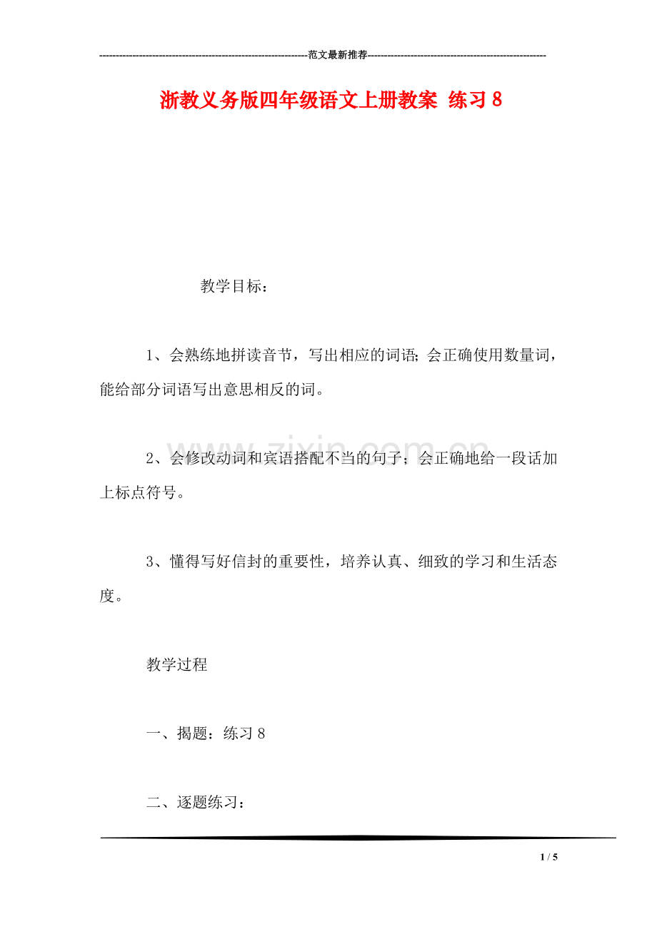 浙教义务版四年级语文上册教案-练习8.doc_第1页