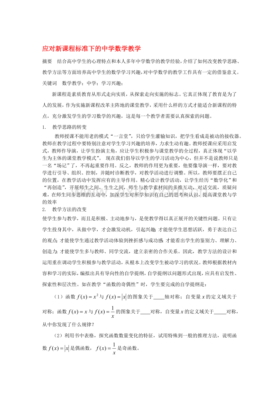 高中数学-应对新课程标准下的中学数学教学论文.doc_第1页