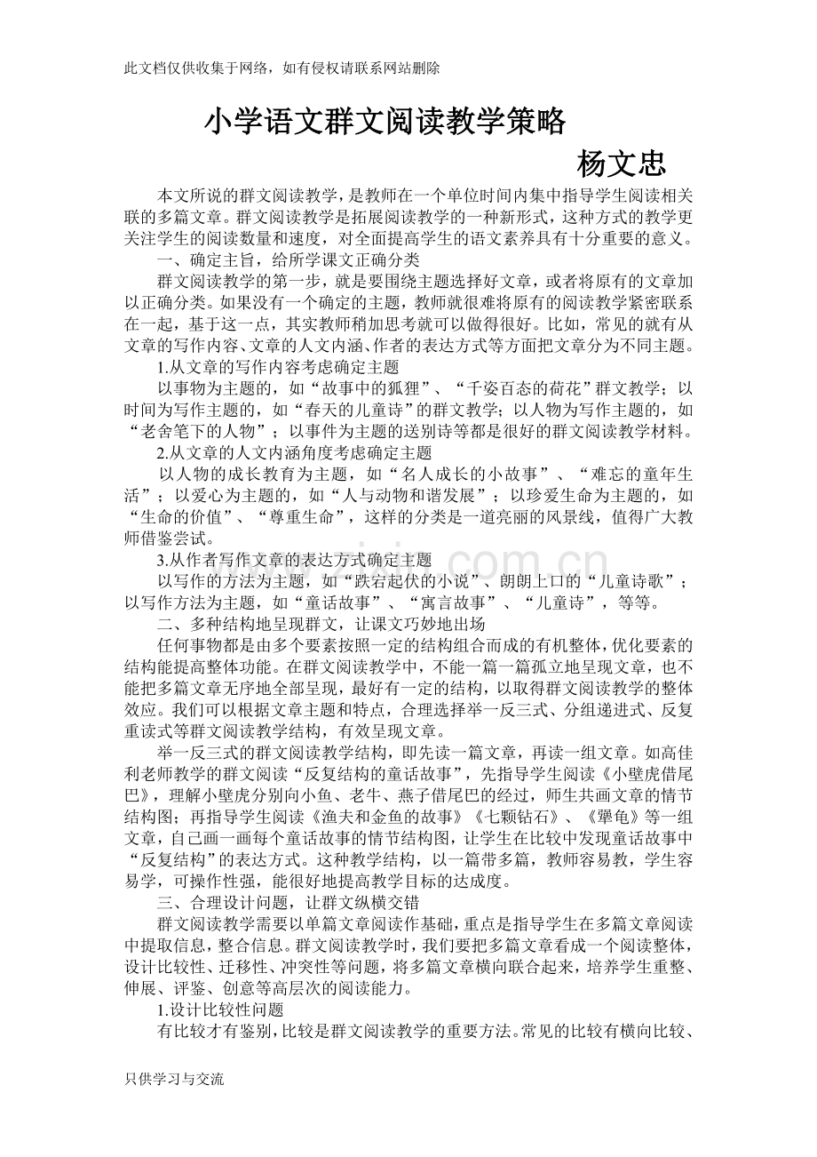 小学语文群文阅读教学策略教学提纲.doc_第1页