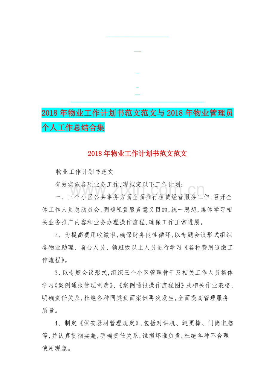 2018年物业工作计划书范文范文与2018年物业管理员个人工作总结合集资料.doc_第1页