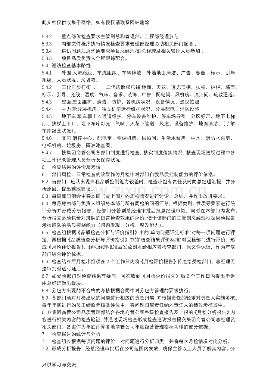 商管公司品质管理方案细则资料讲解.docx_第3页