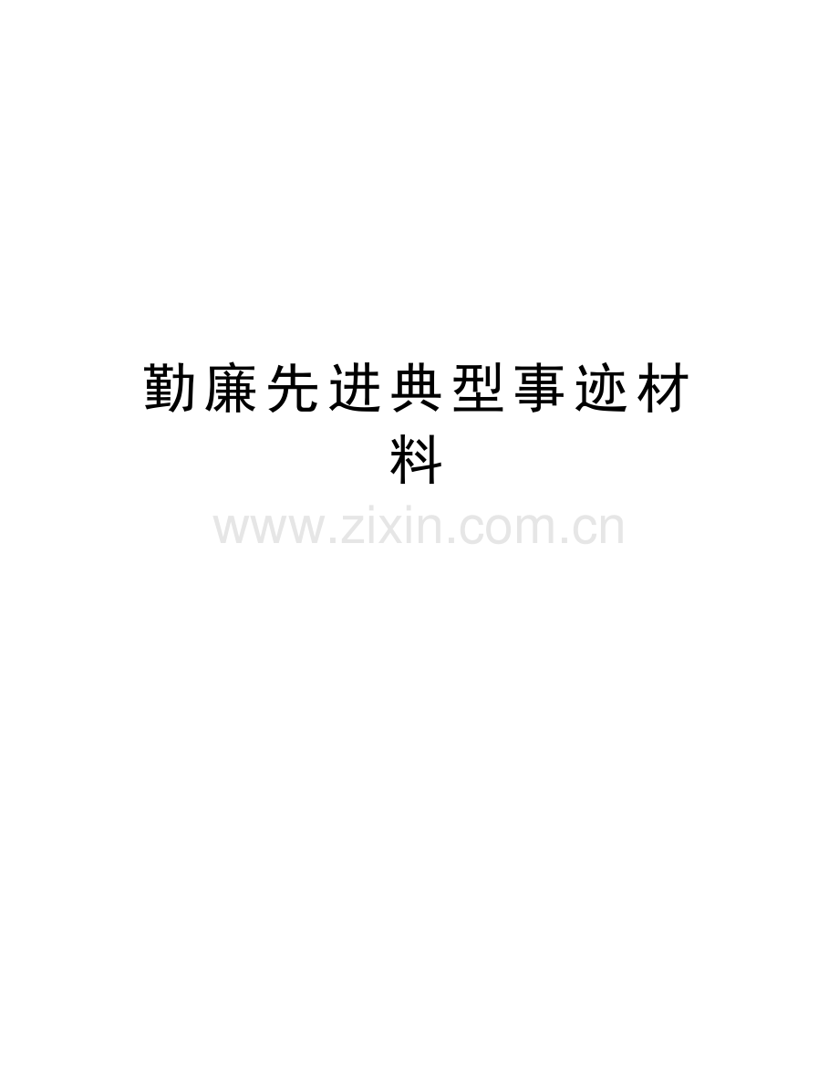 勤廉先进典型事迹材料教学提纲.doc_第1页