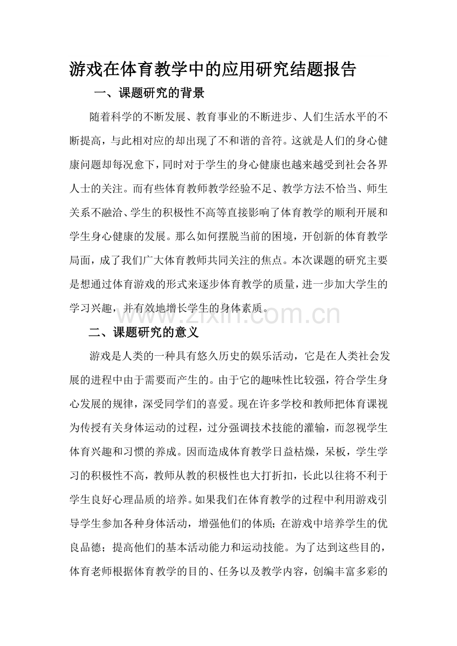 游戏在体育教学中的应用研究结题报告资料.doc_第1页