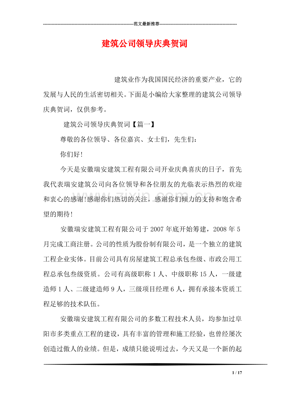 建筑公司领导庆典贺词.doc_第1页