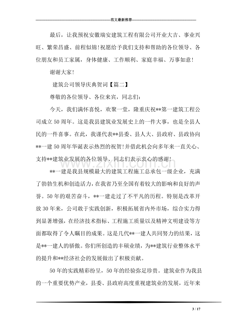 建筑公司领导庆典贺词.doc_第3页