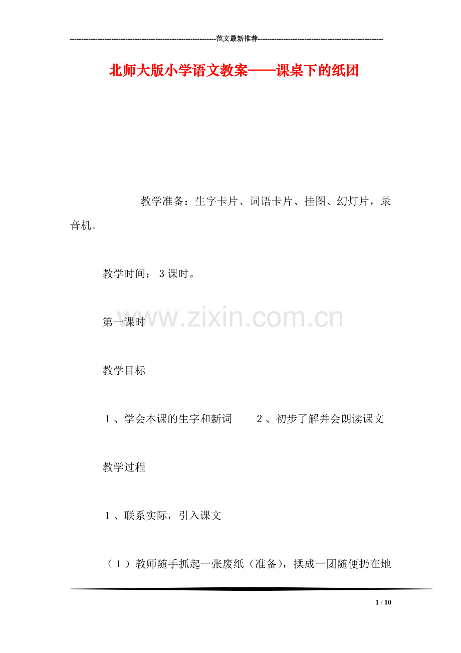 北师大版小学语文教案——课桌下的纸团.doc_第1页