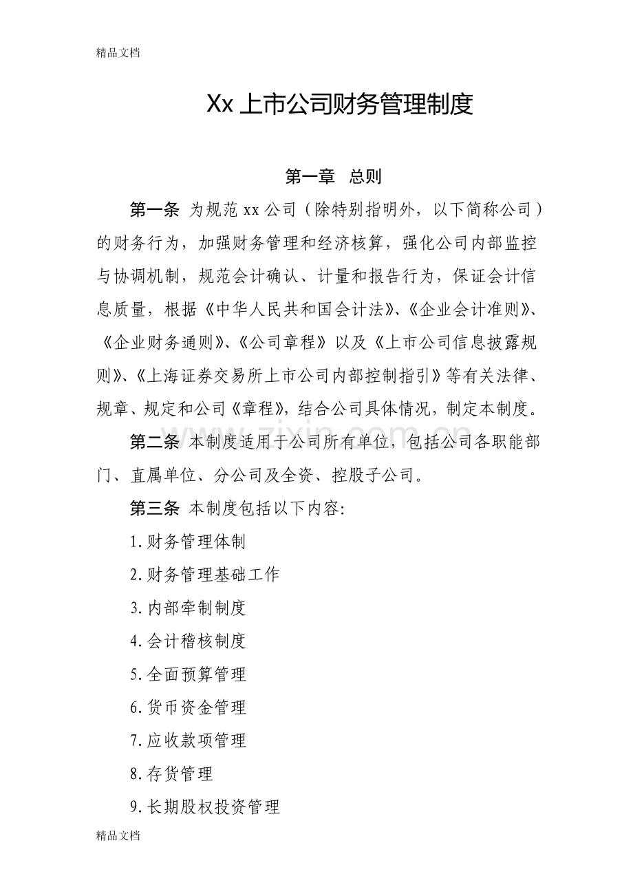 xx上市公司财务管理制度电子教案.doc_第1页