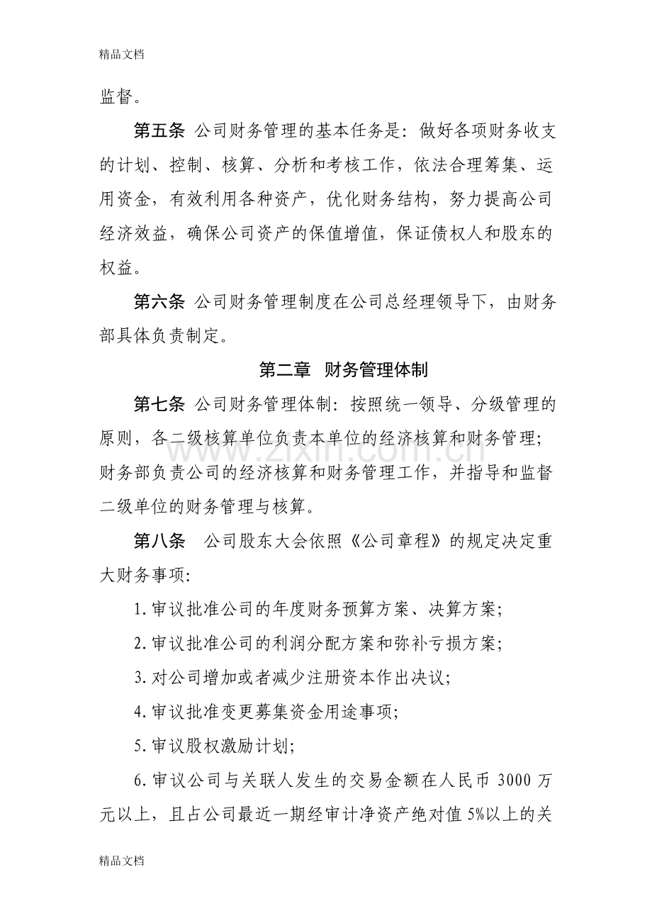 xx上市公司财务管理制度电子教案.doc_第3页