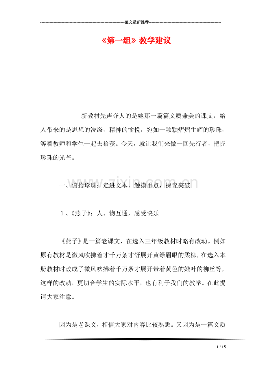 《第一组》教学建议.doc_第1页