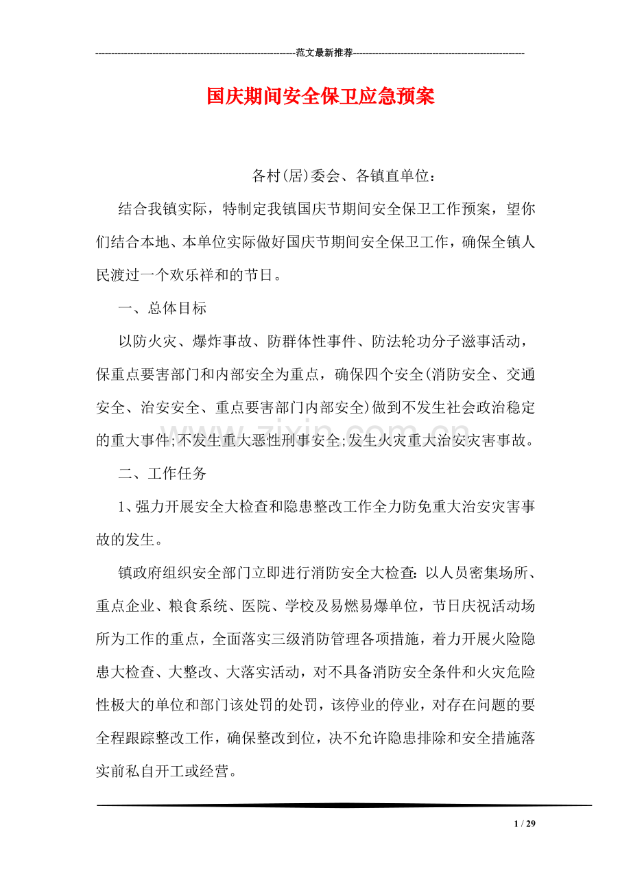 国庆期间安全保卫应急预案.doc_第1页