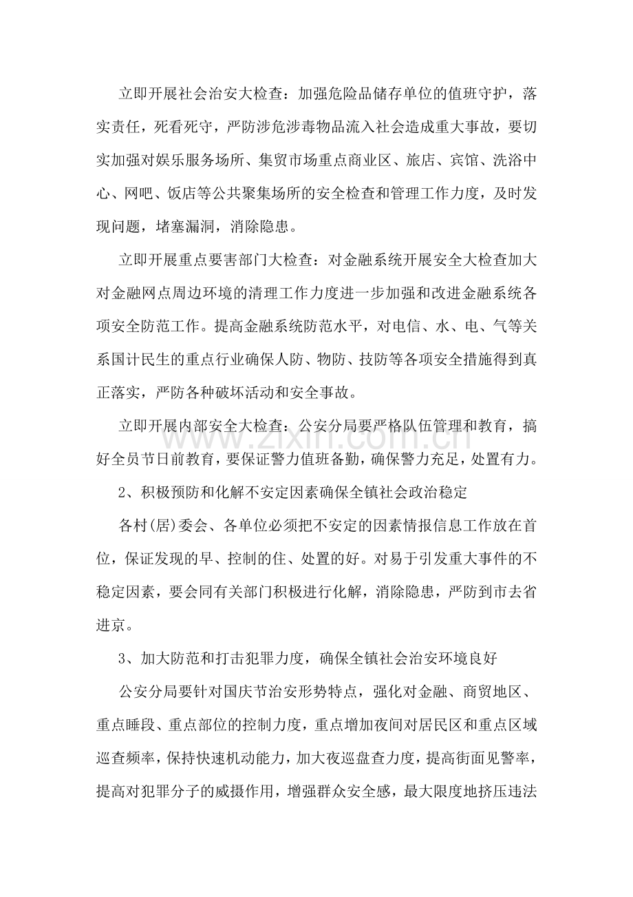 国庆期间安全保卫应急预案.doc_第2页