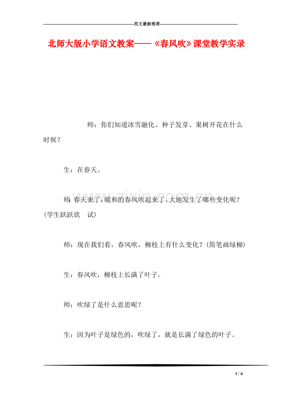 北师大版小学语文教案——《春风吹》课堂教学实录.doc_第1页