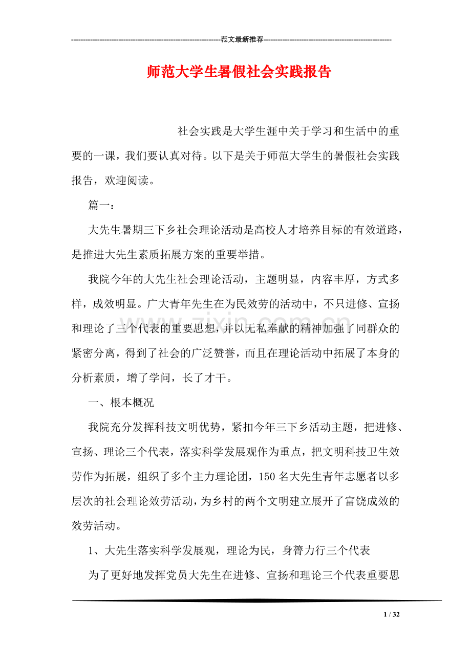 师范大学生暑假社会实践报告.doc_第1页