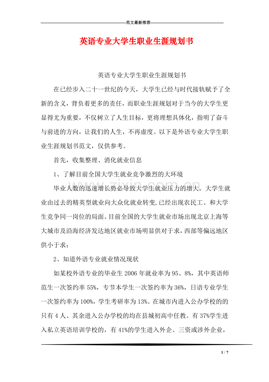 英语专业大学生职业生涯规划书.doc_第1页