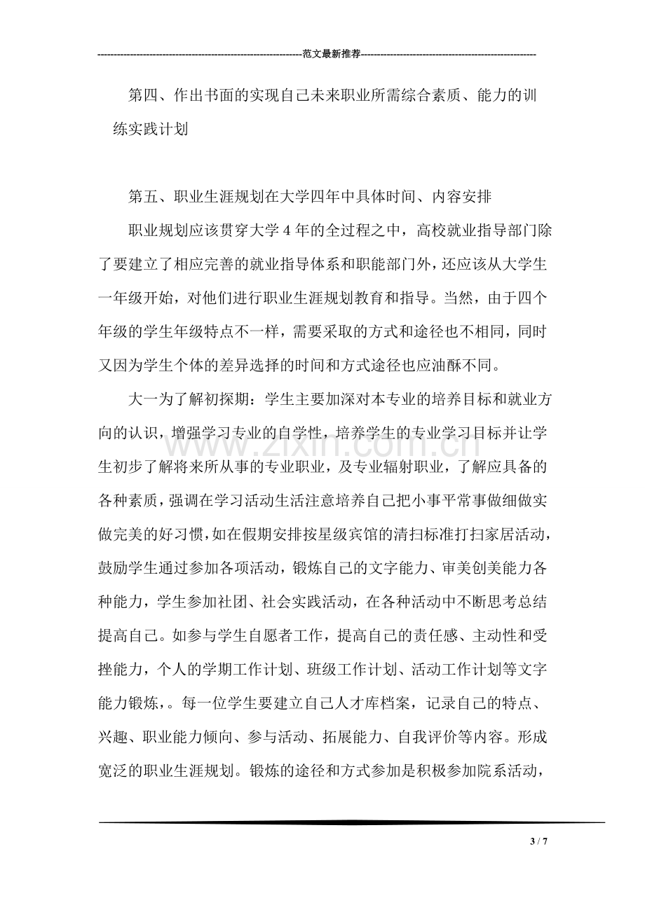 英语专业大学生职业生涯规划书.doc_第3页