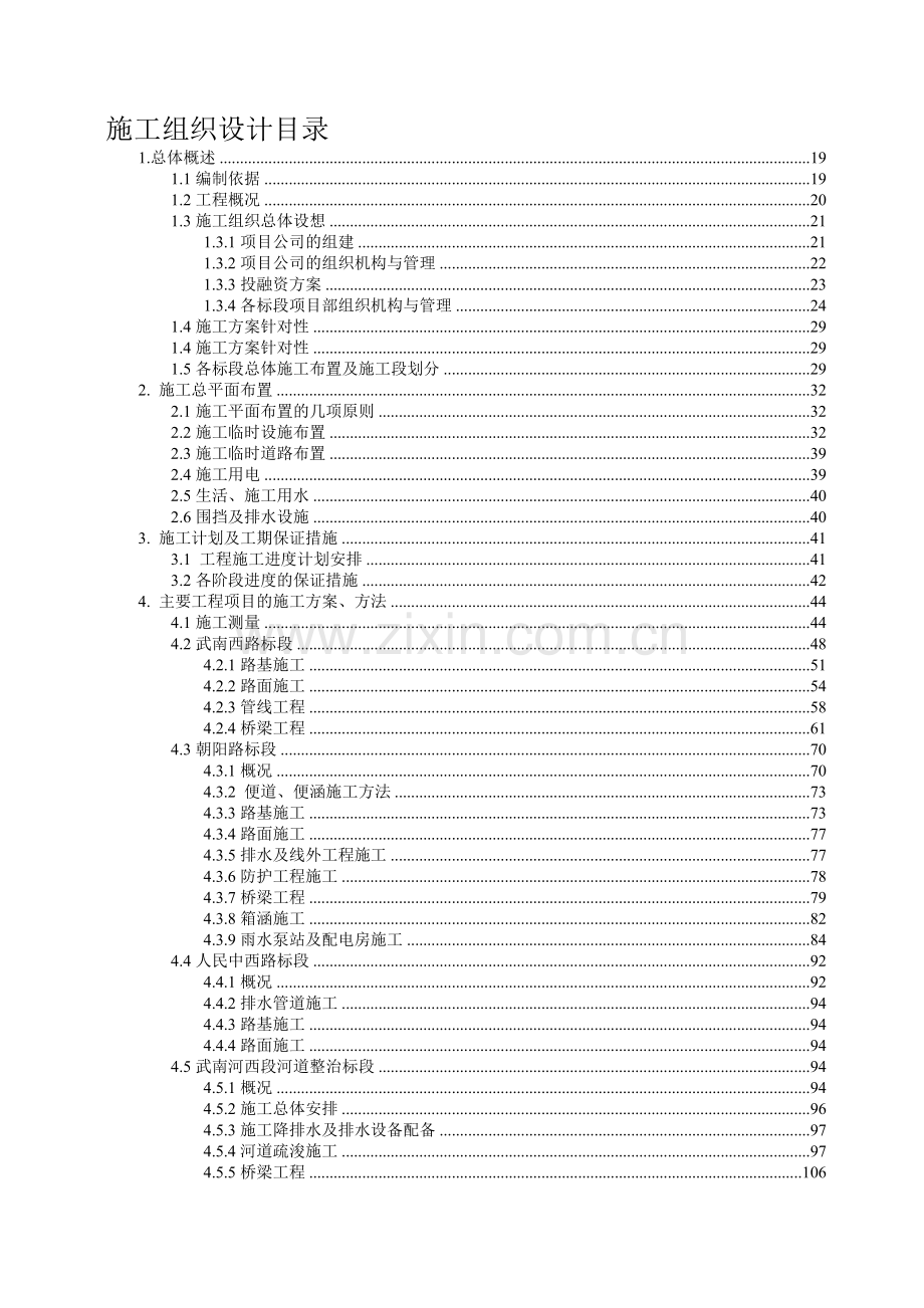 t武南西路、朝阳路、人民中(西)路、武南河西段河道整治工程项目施工组织设计资料.doc_第1页