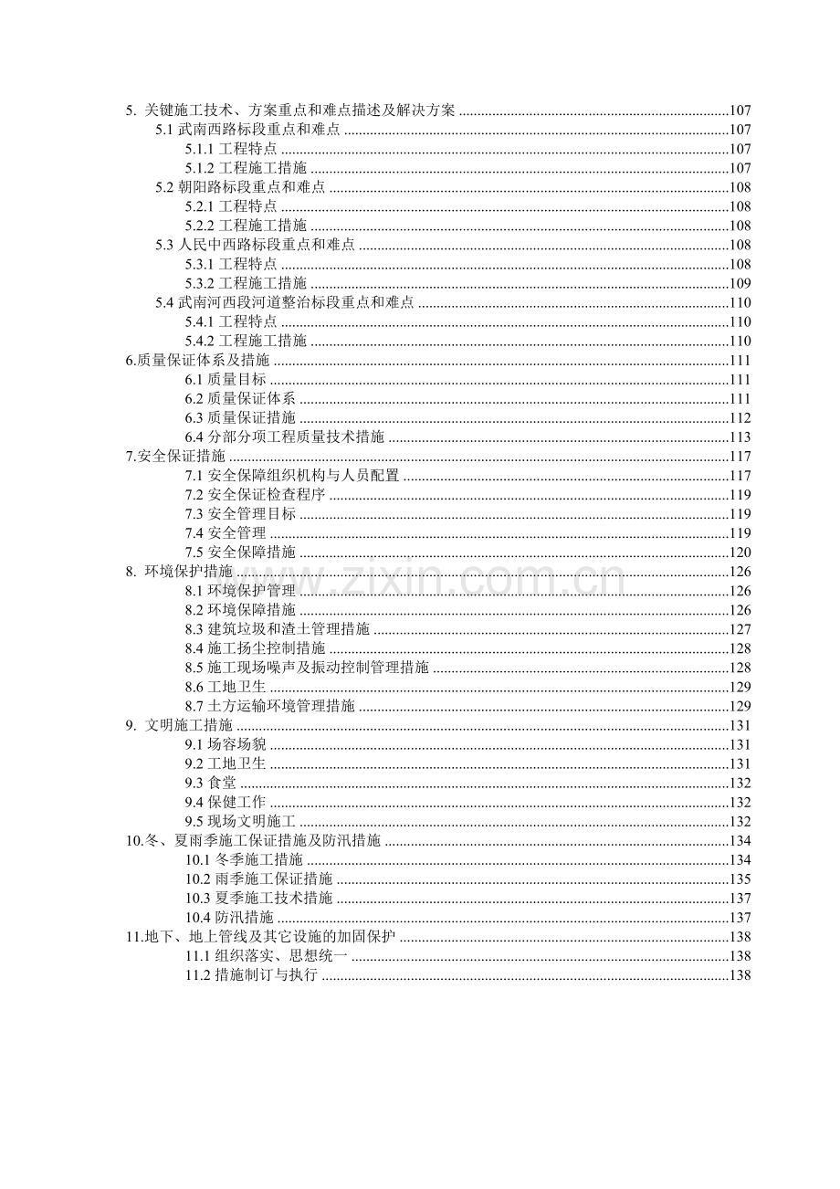 t武南西路、朝阳路、人民中(西)路、武南河西段河道整治工程项目施工组织设计资料.doc_第2页