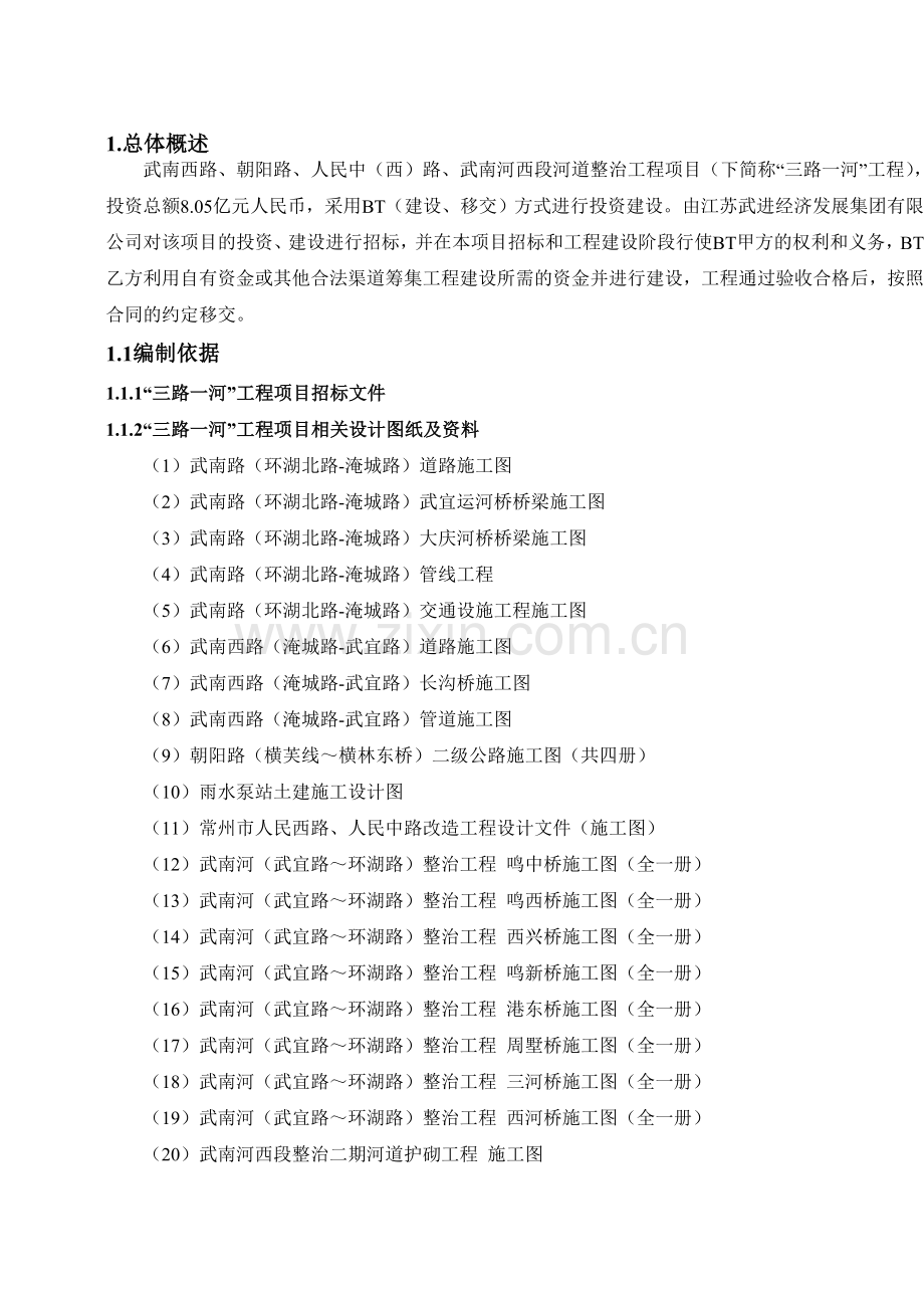 t武南西路、朝阳路、人民中(西)路、武南河西段河道整治工程项目施工组织设计资料.doc_第3页