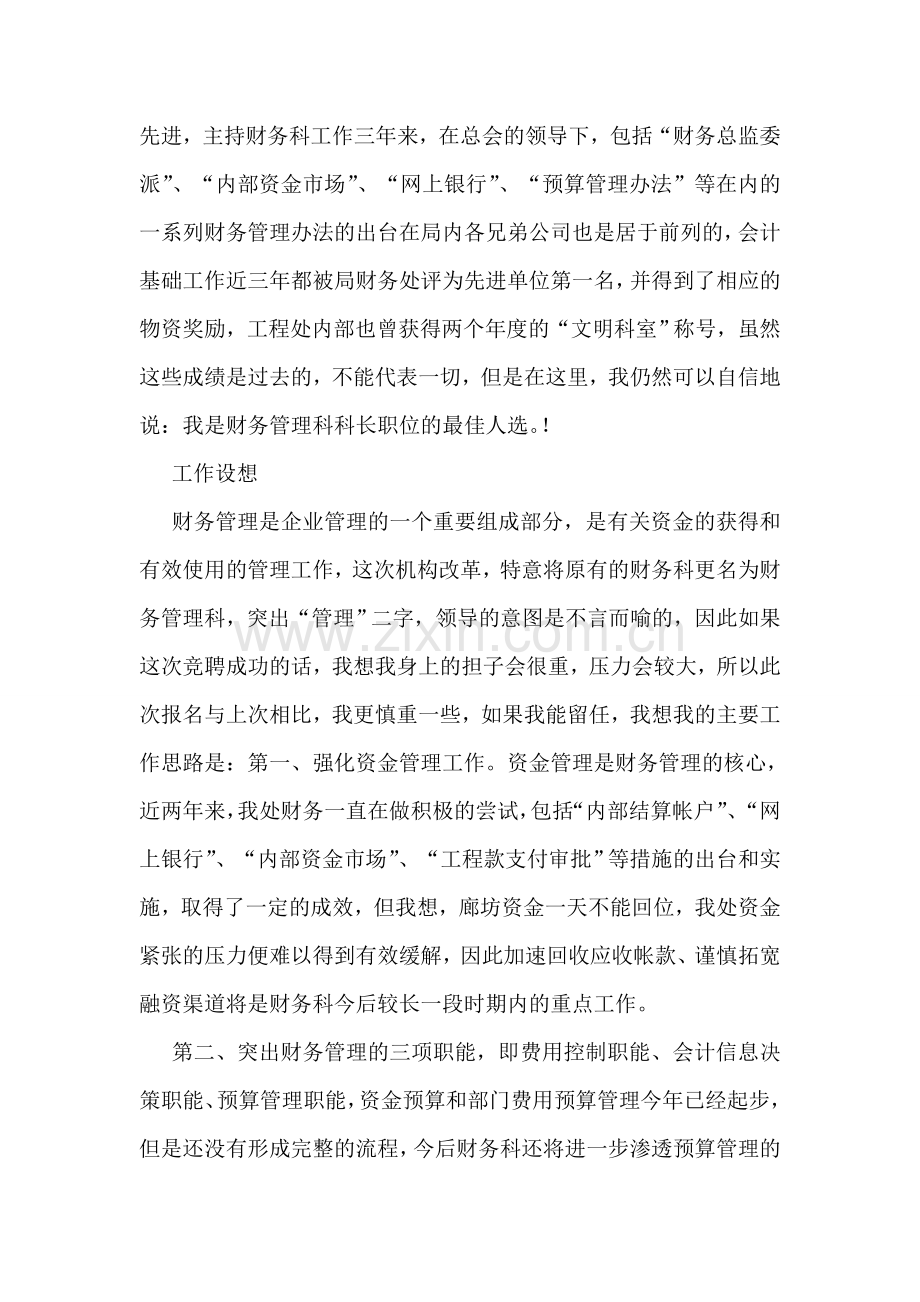 财务管理科科长竞聘演讲稿.doc_第2页