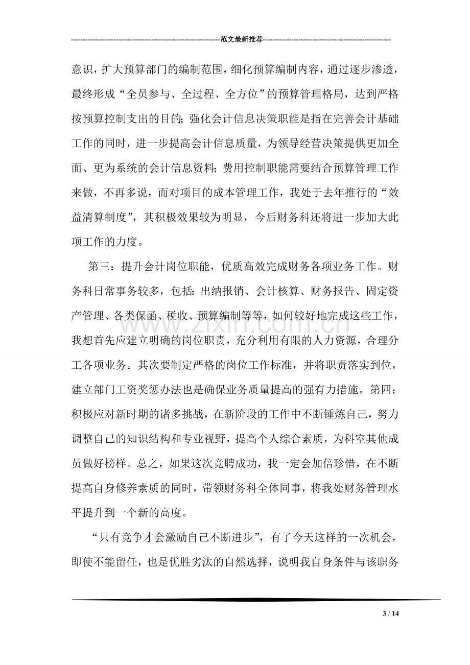 财务管理科科长竞聘演讲稿.doc_第3页