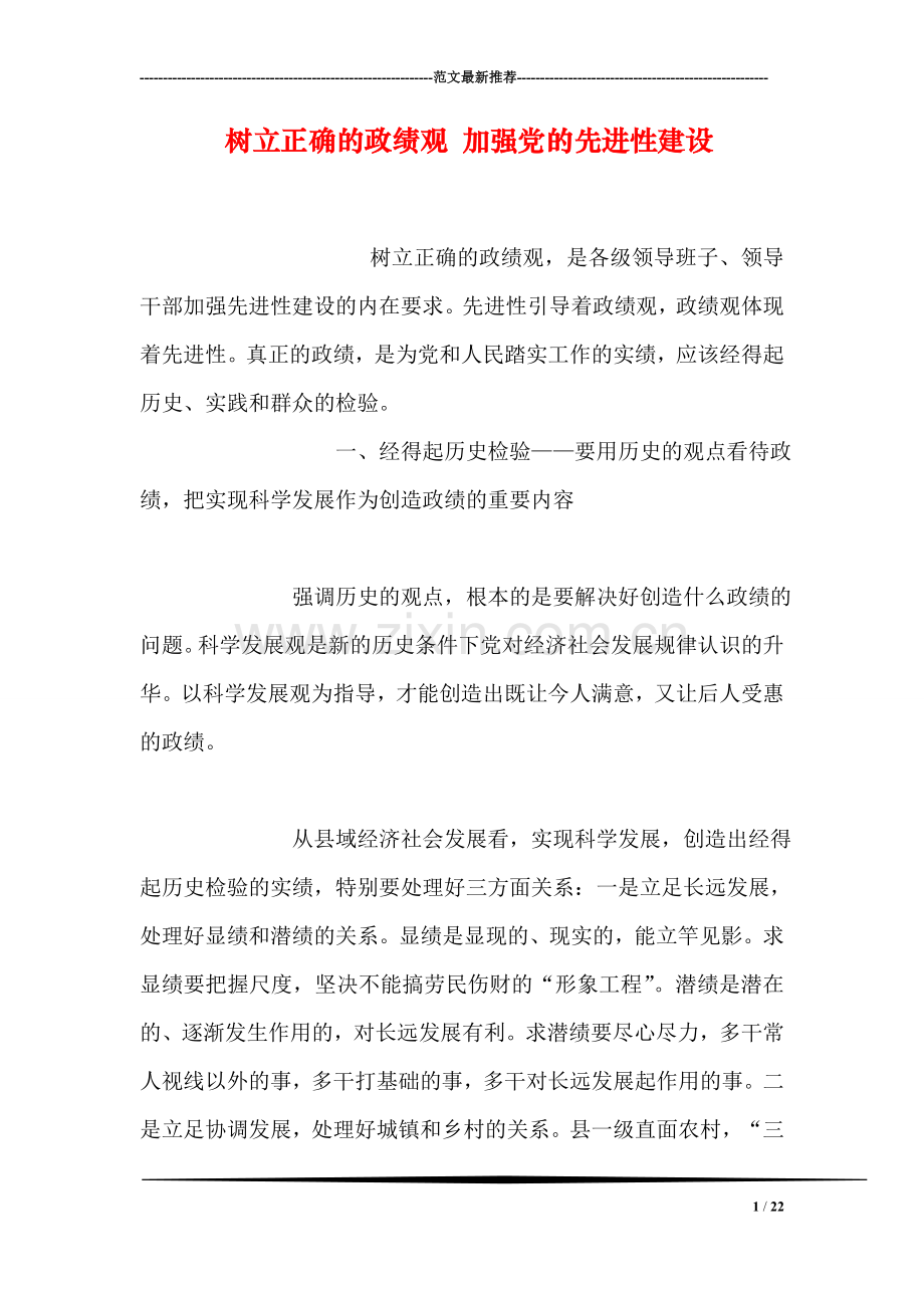 树立正确的政绩观-加强党的先进性建设.doc_第1页