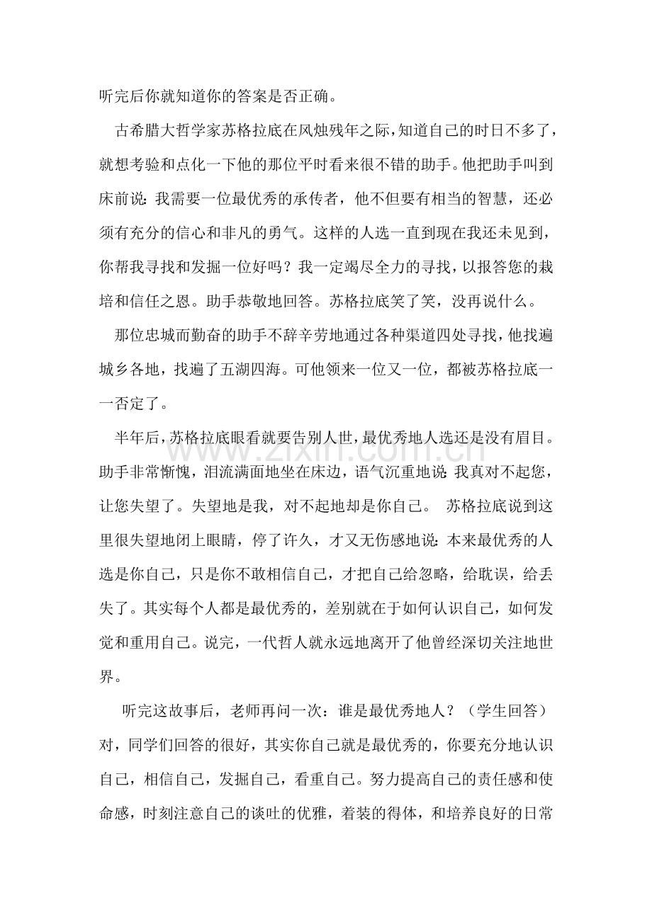 做个优秀的人(第六周国旗下讲话).doc_第2页