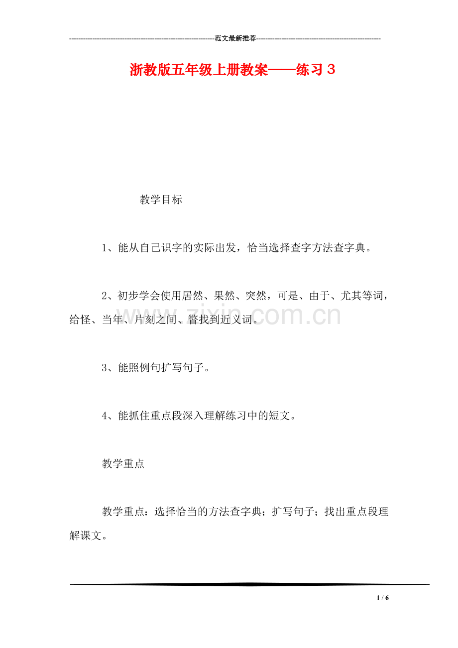 浙教版五年级上册教案——练习3.doc_第1页