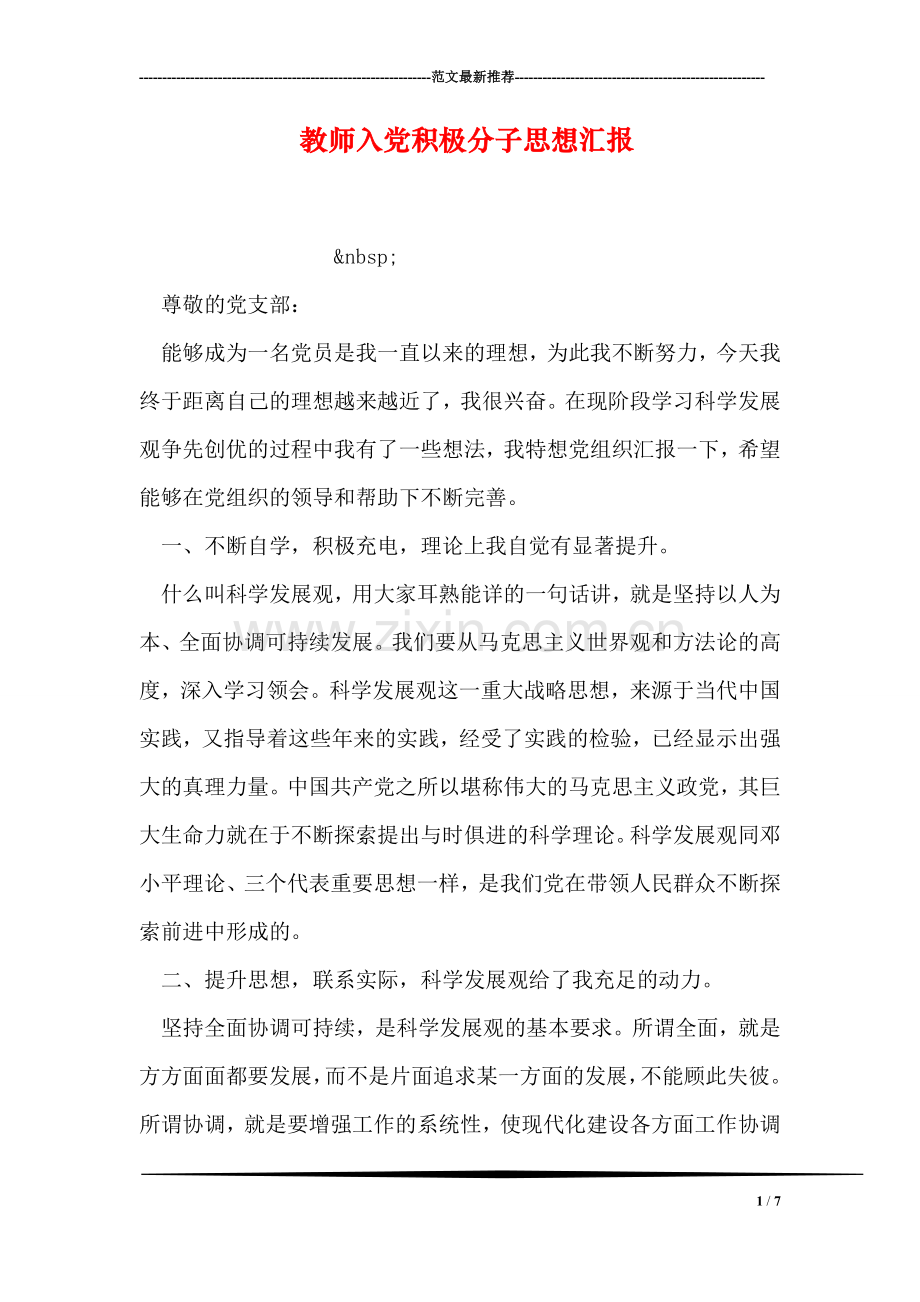 教师入党积极分子思想汇报-3.doc_第1页