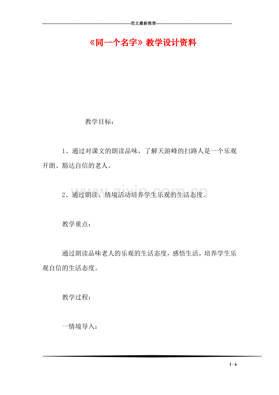 《同一个名字》教学设计资料.doc_第1页